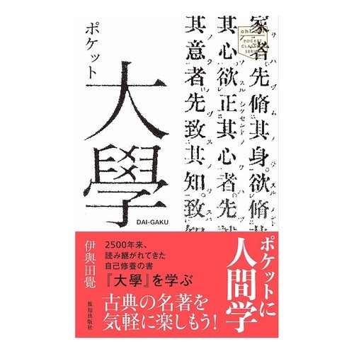 ポケット大學 pocket university
