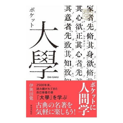 ポケット大學 pocket university