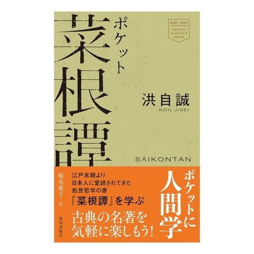 ポケット菜根譚 Pocket Nakontan