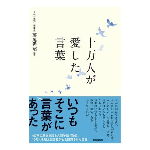十万人が愛した言葉 Fujio Hideaki Words loved by 100,000 people