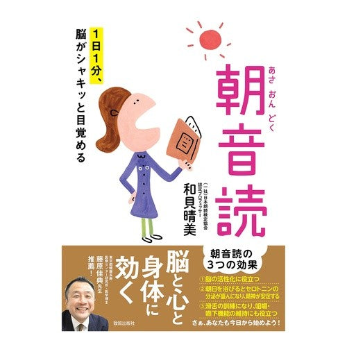 １日１分、脳がシャキッと目覚める朝音読 Morning reading aloud to wake up your brain for just one minute a day