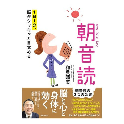 １日１分、脳がシャキッと目覚める朝音読 Morning reading aloud to wake up your brain for just one minute a day