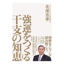 画像をギャラリービューアに読み込む, 強運をつくる干支の知恵　増補版 Yoshitaka Kitao
