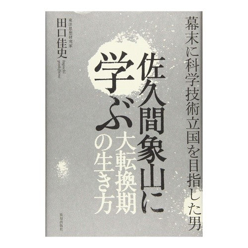 佐久間象山に学ぶ大転換期の生き方 Learn how to live at a time of great change from Sakuma Shozan