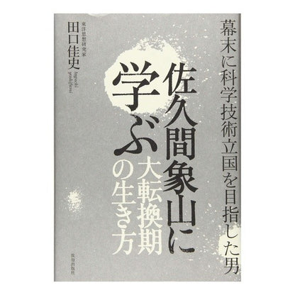 佐久間象山に学ぶ大転換期の生き方 Learn how to live at a time of great change from Sakuma Shozan