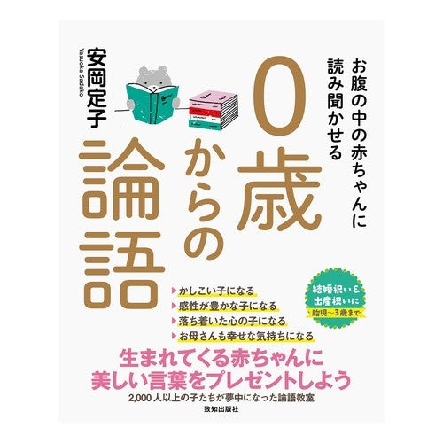 ０歳からの論語 Analects for ages 0 and up