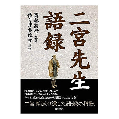 二宮先生語録 Ninomiya Sensei's memoirs
