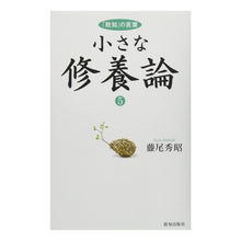 Load image into Gallery viewer, 小さな修養論　　　５－「致知」の言葉－
