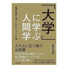 Load image into Gallery viewer, 「大学」に学ぶ人間学 Yoshifumi Taguchi
