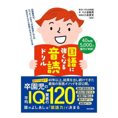 ＃小泉敏男 ＃国語に強くなる音読ドリル ｺｲｽﾞﾐﾄｼｵ ●致知出版社 :9784800913135