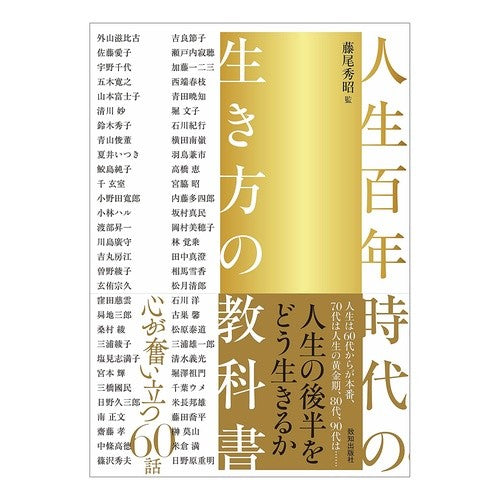 ＃藤尾秀昭 ＃人生百年時代の生き方の教科書 ﾌｼﾞｵﾋﾃﾞｱｷ ●致知出版社 :9784800913142