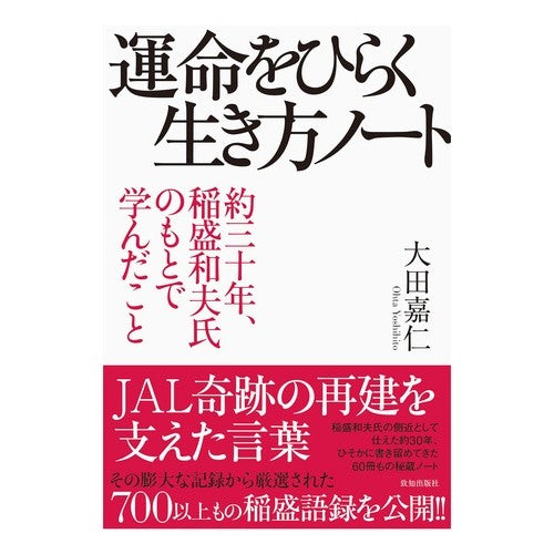 ＃大田嘉仁 ＃運命をひらく生き方ノート : オオタヨシヒト : ●致知出版社 : Notes on how to live your destiny : Otayoshihito : 9784800913159