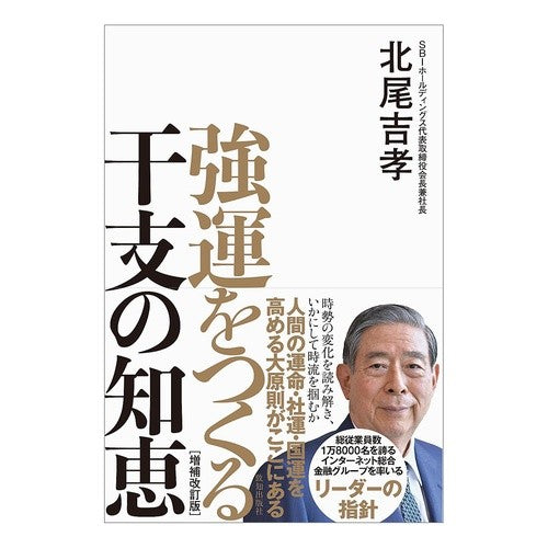 ＃北尾吉孝 ＃強運をつくる干支の知恵 ｷﾀｵﾖｼﾀｶ ●致知出版社 :9784800913258