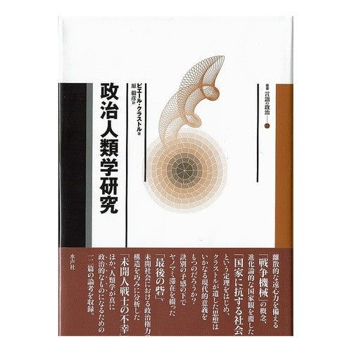 政治人類学研究 political anthropology research