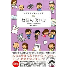 Load image into Gallery viewer, イラストでよくわかる　敬語の使い方
