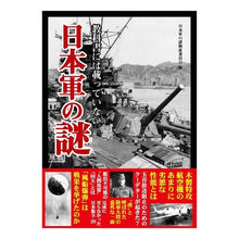 Load image into Gallery viewer, 教科書には載っていない日本軍の謎
