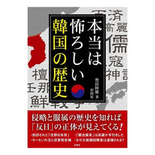 画像をギャラリービューアに読み込む, 本当は怖ろしい韓国の歴史
