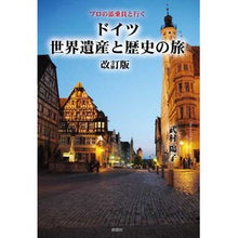 画像をギャラリービューアに読み込む, ドイツ世界遺産と歴史の旅　改訂版

