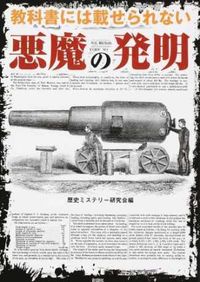#歴史ミステリー研究会 #教科書には載せられない悪魔の発明