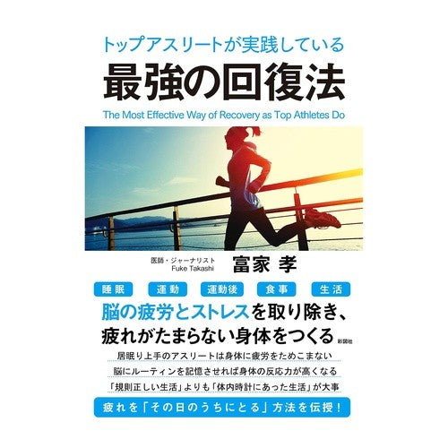 トップアスリートが実践している最強の回復 The strongest recovery practiced by top athletes