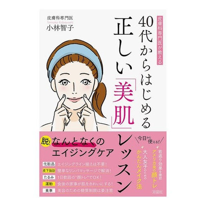 ４０代からはじめる正しい「美肌」レッスン Kobayashi Tomoko Correct “beautiful skin” lessons to start from your 40s