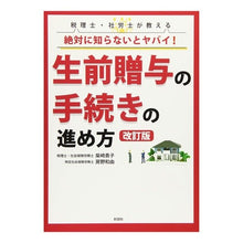 Load image into Gallery viewer, 生前贈与の手続きの進め方　改訂版
