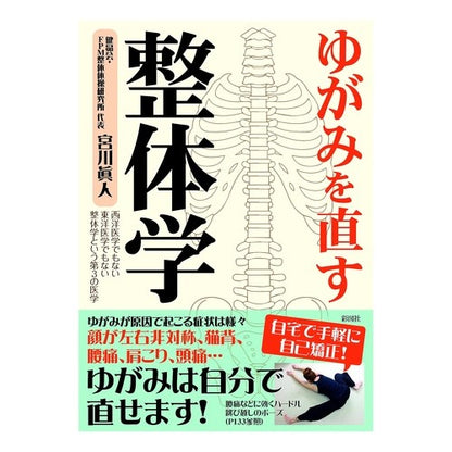 ゆがみを直す整体学 Makoto Miyagawa Chiropractic science to correct distortions