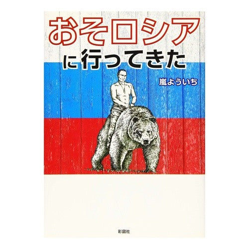 おそロシアに行ってきた
