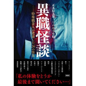 異職怪談～特殊職業人が遭遇した２６の怪異 Ghost stories from different professions - 26 ghosts encountered by people in special occupations