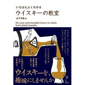 いちばんよくわかるウイスキーの教室 Yamashita Daiichi The best whiskey class to understand