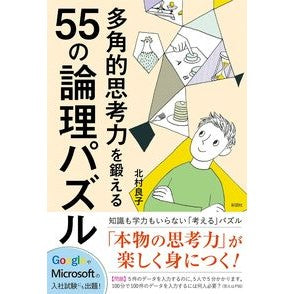 多角的思考力を鍛える５５の論理パズル 55 logic puzzles to train your multilateral thinking skills