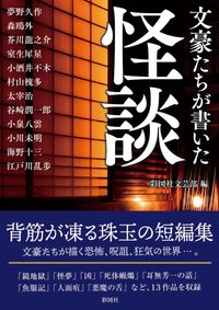 ＃彩図社文芸部 ＃文豪たちが書いた怪談 : サイズシヤブンゲイブ : Ghost stories written by great writers : Size shift : 9784801304482 :9784801304482