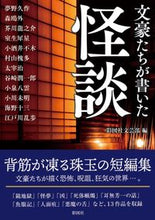 画像をギャラリービューアに読み込む, ＃彩図社文芸部 ＃文豪たちが書いた怪談 : サイズシヤブンゲイブ : Ghost stories written by great writers : Size shift : 9784801304482 :9784801304482
