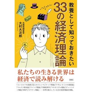 教養として知っておきたい３３の経済理論 Omura Ojiro 33 economic theories you should know as part of your education
