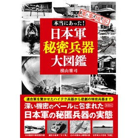 本当にあった！日本軍秘密兵器大図鑑 It really happened! Encyclopedia of Japanese military secret weapons