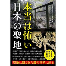 画像をギャラリービューアに読み込む, 本当は怖い日本の聖地 A really scary sacred place in Japan
