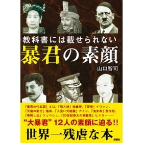 教科書には載せられない暴君の素顔 Yamaguchi Satoshi The true face of a tyrant that cannot be found in textbooks