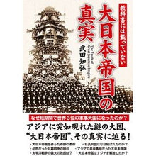 Load image into Gallery viewer, 教科書には載っていない大日本帝国の真実 Tomohiro Takeda The truth about Japanese Empire not found in textbooks
