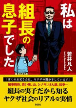画像をギャラリービューアに読み込む, ＃若井 凡人 ＃私は組長の息子でした : ワカイボンド : I was the boss's son : Wakaibond : 9784801304772 :9784801304772

