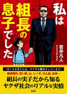 ＃若井 凡人 ＃私は組長の息子でした : ワカイボンド : I was the boss's son : Wakaibond : 9784801304772 :9784801304772