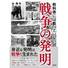 Load image into Gallery viewer, 教科書には載っていない戦争の発明 Inventions of war not found in textbooks
