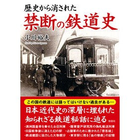 歴史から消された禁断の鉄道史 Forbidden railway history erased from