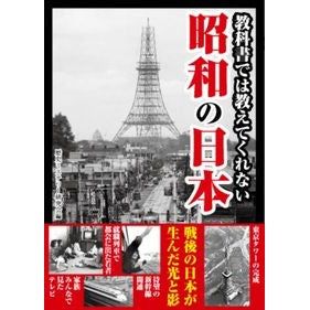 教科書では教えてくれない昭和の日本 Japan in the Showa period that textbooks don't teach you about