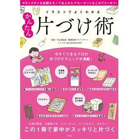 イラストでよくわかるかんたん片づけ術 Easy tidying techniques explained with illustrations