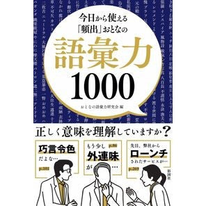 「頻出」おとなの語彙力１０００ Otonanogoiriyokukenkyukai “Frequently” Adult Vocabulary 1000