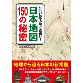 日本地図１５０の秘密 Nihon Chirikenkyukai 150 secrets of Japan map