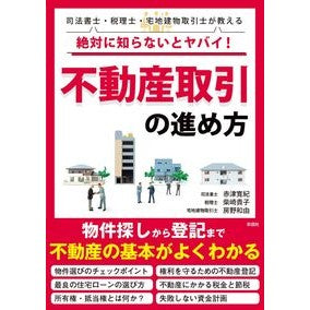 絶対に知らないとヤバイ！不動産取引の進め Akatsuhiroki It's dangerous if you don't know! Proceeding with real estate transactions