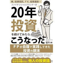画像をギャラリービューアに読み込む, ファイナンシャルプランナーが２０年投資を
