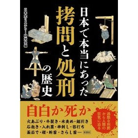 日本で本当にあった拷問と処刑の歴史 Nihonshimisteri-Kenkyukai The true history of torture and execution in Japan