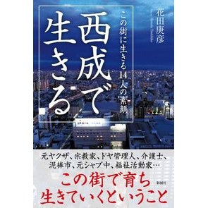 西成で生きる